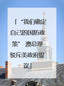 “我们确定自己的国防政策” 澳总理驳斥美政府提议
