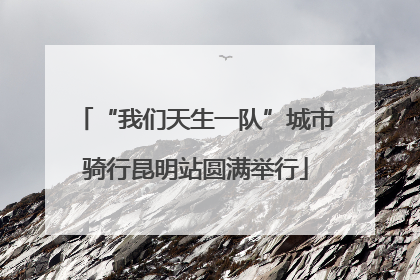 “我们天生一队”城市骑行昆明站圆满举行