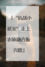 “抗战小延安”走上农旅融合振兴路