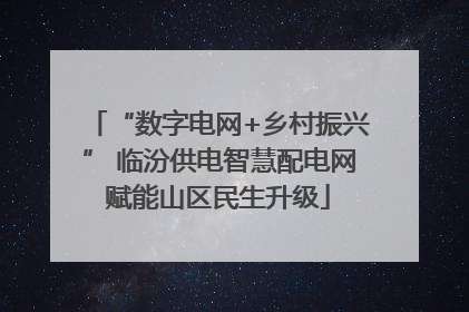 “数字电网+乡村振兴” 临汾供电智慧配电网赋能山区民生升级