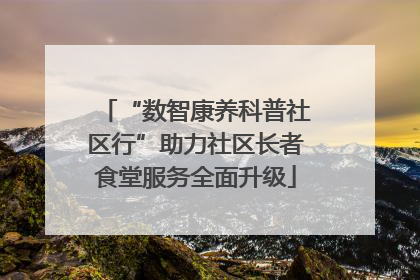 “数智康养科普社区行”助力社区长者食堂服务全面升级