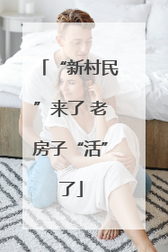 “新村民”来了 老房子“活”了