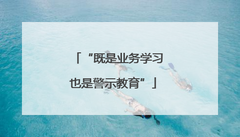 “既是业务学习也是警示教育”