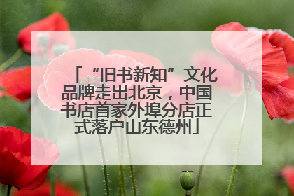 “旧书新知”文化品牌走出北京，中国书店首家外埠分店正式落户山东德州