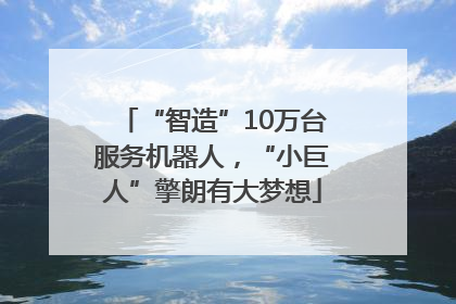 “智造”10万台服务机器人，“小巨人”擎朗有大梦想