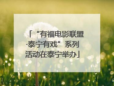 “有福电影联盟·泰宁有戏”系列活动在泰宁举办