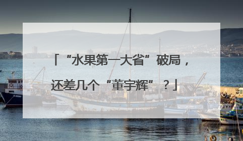 “水果第一大省”破局，还差几个“董宇辉”？