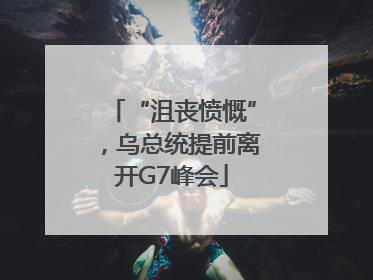“沮丧愤慨”，乌总统提前离开G7峰会