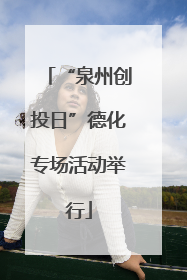 “泉州创投日”德化专场活动举行