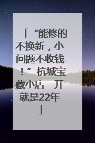 “能修的不换新，小问题不收钱！”杭城宝藏小店一开就是22年