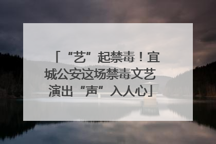 “艺”起禁毒！宜城公安这场禁毒文艺演出“声”入人心