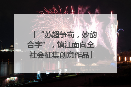 “苏超争霸，妙韵合字”，镇江面向全社会征集创意作品