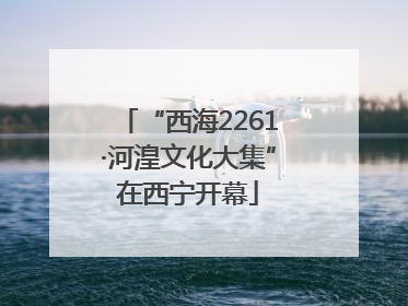 “西海2261·河湟文化大集”在西宁开幕