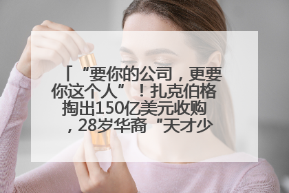“要你的公司，更要你这个人”！扎克伯格掏出150亿美元收购，28岁华裔“天才少年”刷屏，他19岁就从MIT辍学创业