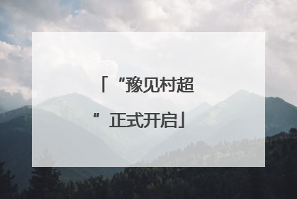 “豫见村超”正式开启