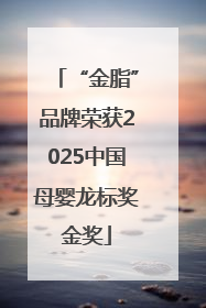 “金脂”品牌荣获2025中国母婴龙标奖金奖