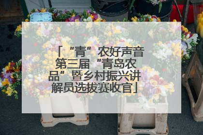 “青”农好声音 第三届“青岛农品”暨乡村振兴讲解员选拔赛收官