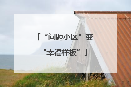 “问题小区”变“幸福样板”