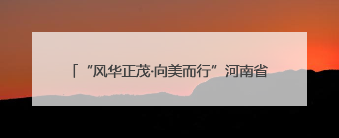 “风华正茂·向美而行”河南省青少年美育展演在省文化馆举办