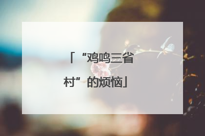 “鸡鸣三省村”的烦恼