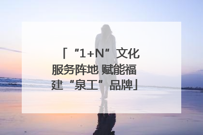 “1+N”文化服务阵地 赋能福建“泉工”品牌