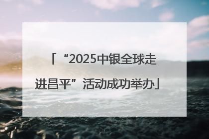 “2025中银全球走进昌平”活动成功举办