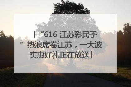 “616 江苏彩民季”热浪席卷江苏，一大波实惠好礼正在放送