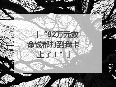“82万元救命钱都打到我卡上了！”