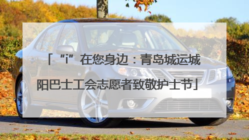 “i”在您身边：青岛城运城阳巴士工会志愿者致敬护士节