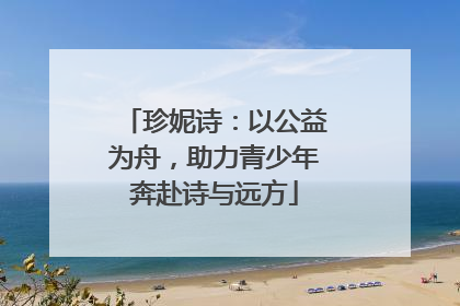 珍妮诗：以公益为舟，助力青少年奔赴诗与远方