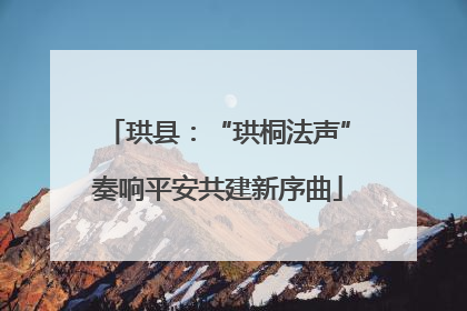 珙县：“珙桐法声”奏响平安共建新序曲