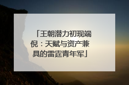 王朝潜力初现端倪：天赋与资产兼具的雷霆青年军