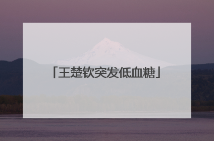 王楚钦突发低血糖