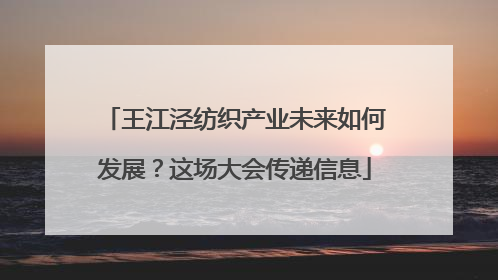 王江泾纺织产业未来如何发展？这场大会传递信息