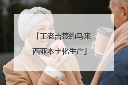 王老吉签约马来西亚本土化生产