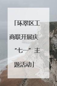 环翠区工商联开展庆“七一”主题活动