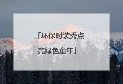 环保时装秀点亮绿色童年