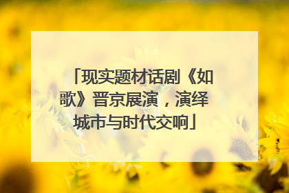 现实题材话剧《如歌》晋京展演，演绎城市与时代交响