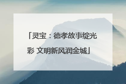 灵宝：德孝故事绽光彩 文明新风润金城