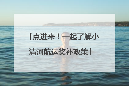 点进来！一起了解小清河航运奖补政策