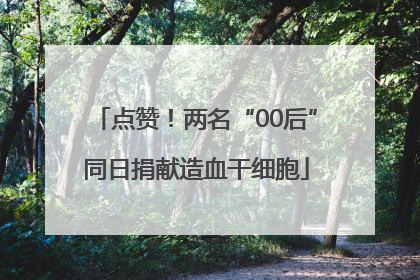 点赞！两名“00后”同日捐献造血干细胞