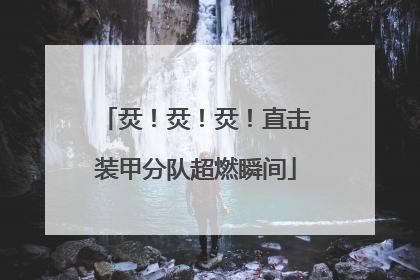 烎！烎！烎！直击装甲分队超燃瞬间