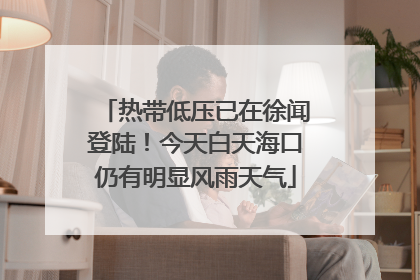 热带低压已在徐闻登陆！今天白天海口仍有明显风雨天气