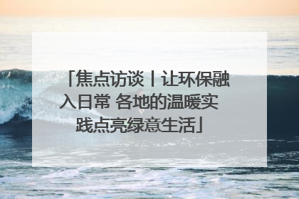 焦点访谈丨让环保融入日常 各地的温暖实践点亮绿意生活
