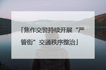 焦作交警持续开展“严管街”交通秩序整治