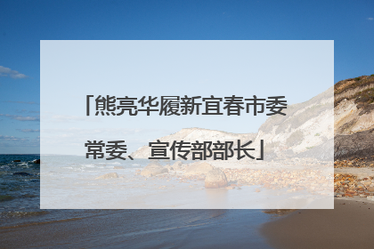 熊亮华履新宜春市委常委、宣传部部长