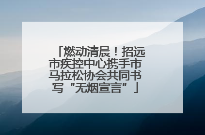 燃动清晨！招远市疾控中心携手市马拉松协会共同书写“无烟宣言”
