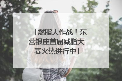 燃脂大作战！东营银座首届减脂大赛火热进行中