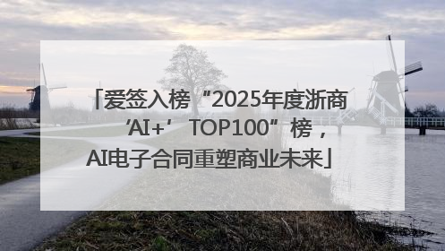 爱签入榜“2025年度浙商‘AI+’TOP100”榜，AI电子合同重塑商业未来