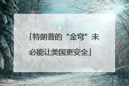特朗普的“金穹”未必能让美国更安全